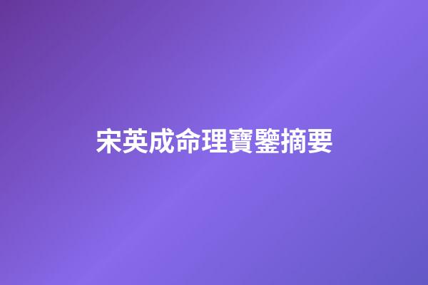 宋英成命理寶鑒摘要