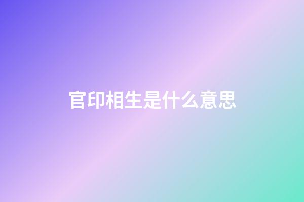官印相生是什么意思