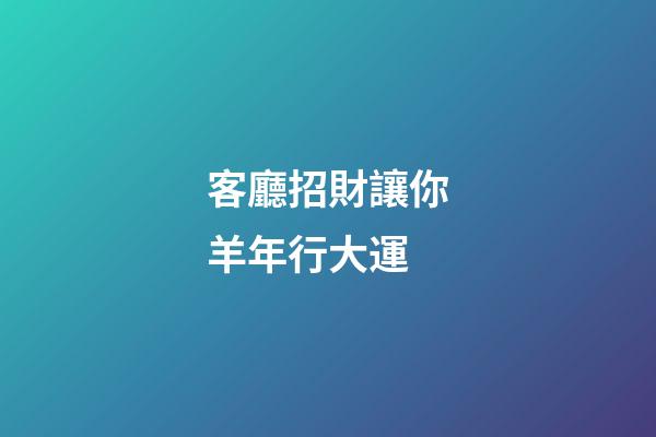客廳招財讓你羊年行大運