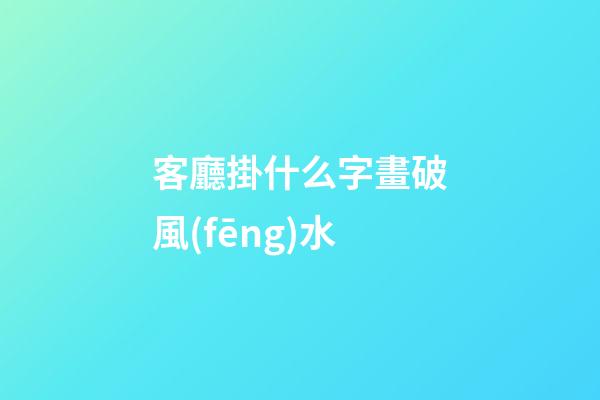 客廳掛什么字畫破風(fēng)水