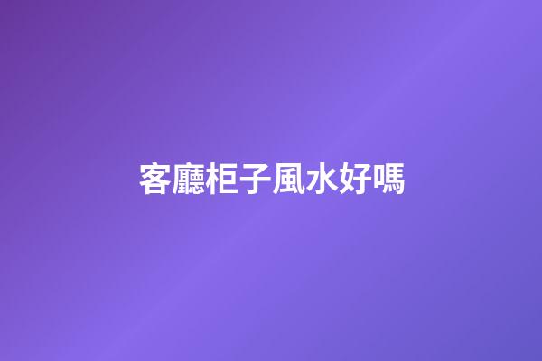 客廳柜子風水好嗎