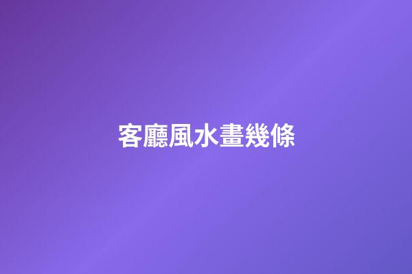 客廳風水畫幾條