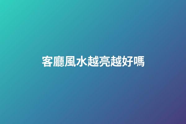 客廳風水越亮越好嗎
