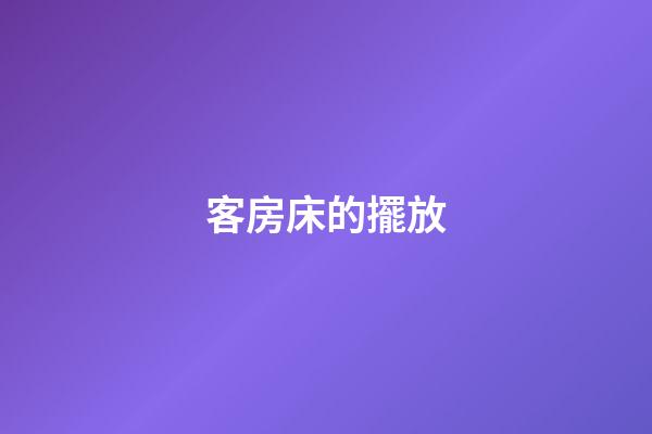 客房床的擺放