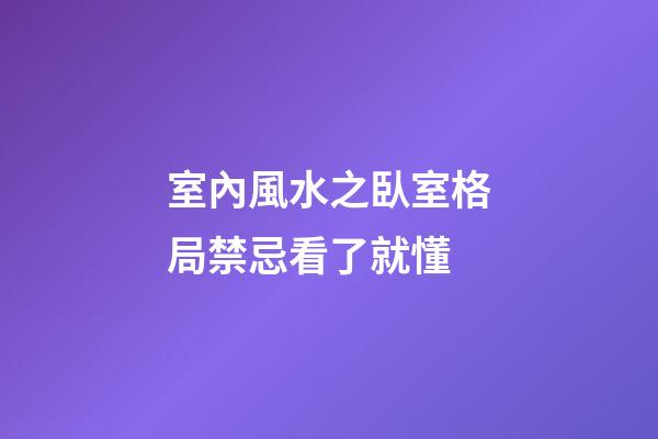 室內風水之臥室格局禁忌看了就懂