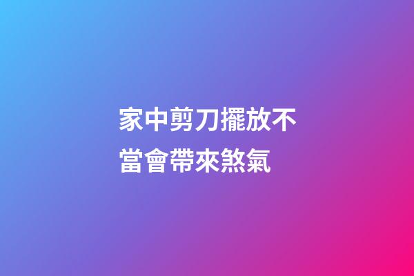 家中剪刀擺放不當會帶來煞氣