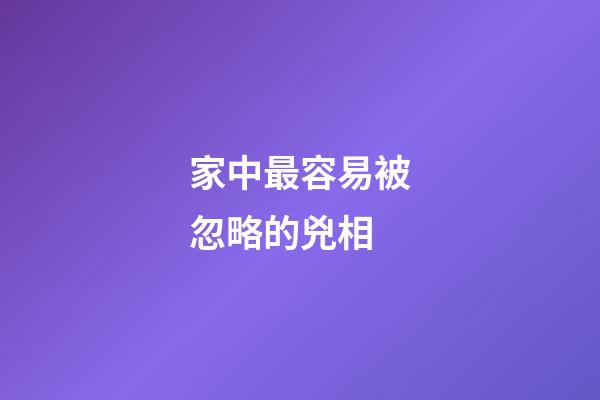 家中最容易被忽略的兇相
