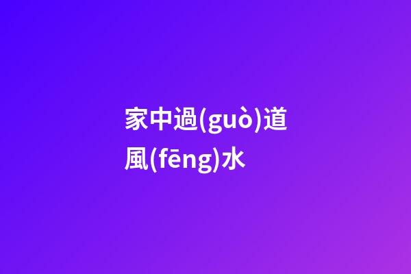 家中過(guò)道風(fēng)水