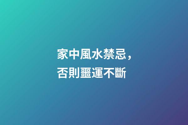 家中風水禁忌，否則噩運不斷