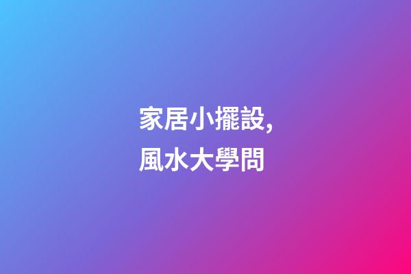 家居小擺設,風水大學問