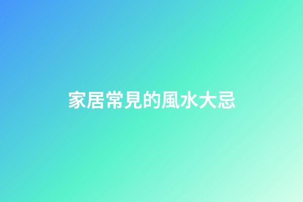 家居常見的風水大忌