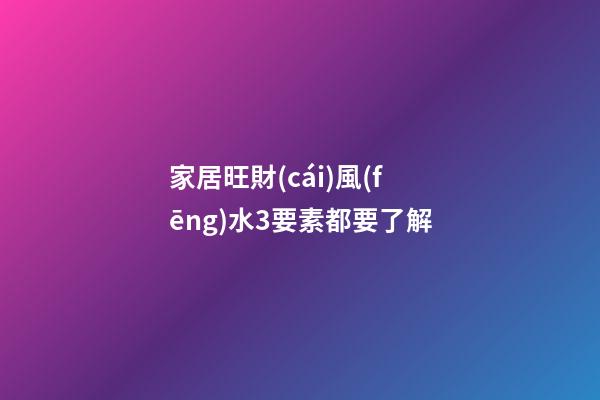 家居旺財(cái)風(fēng)水3要素都要了解
