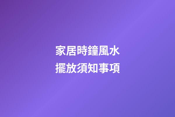 家居時鐘風水擺放須知事項