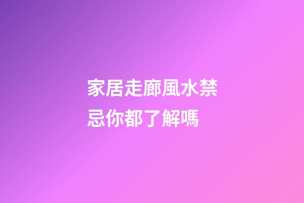 家居走廊風水禁忌你都了解嗎