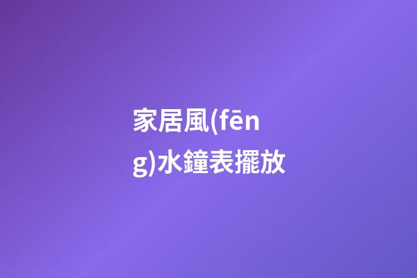 家居風(fēng)水鐘表擺放