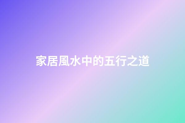 家居風水中的五行之道