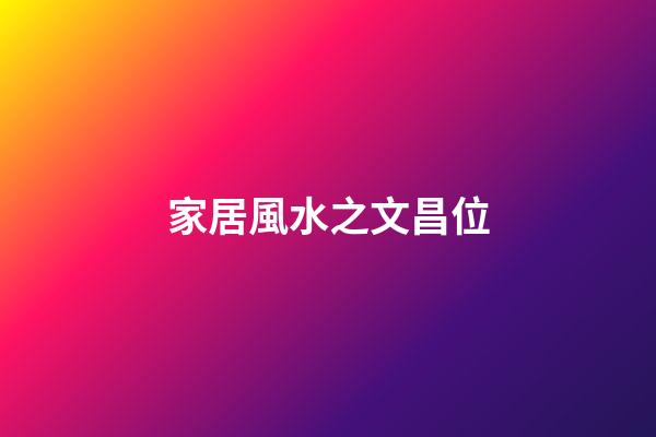 家居風水之文昌位