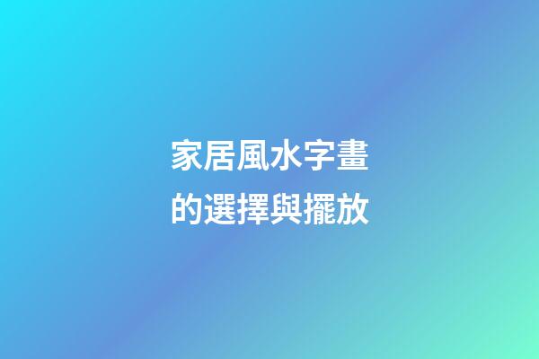 家居風水字畫的選擇與擺放