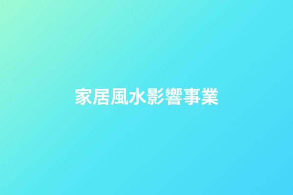 家居風水影響事業