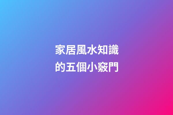 家居風水知識的五個小竅門