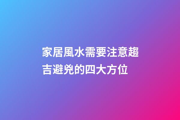 家居風水需要注意趨吉避兇的四大方位
