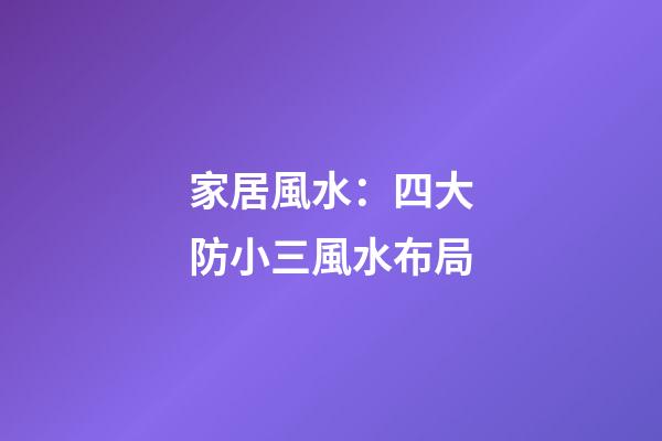 家居風水：四大防小三風水布局