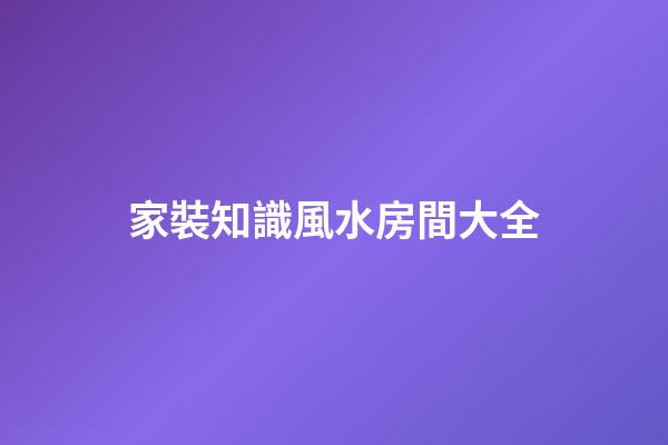 家裝知識風水房間大全