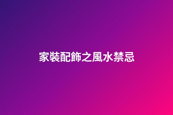 家裝配飾之風水禁忌
