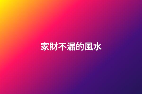 家財不漏的風水