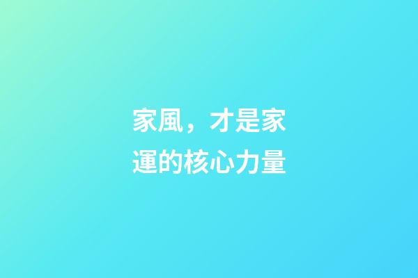 家風，才是家運的核心力量