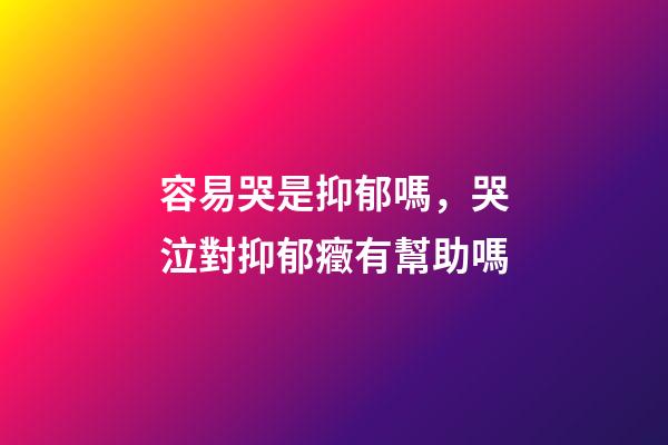 容易哭是抑郁嗎，哭泣對抑郁癥有幫助嗎-第1張-觀點-玄機派