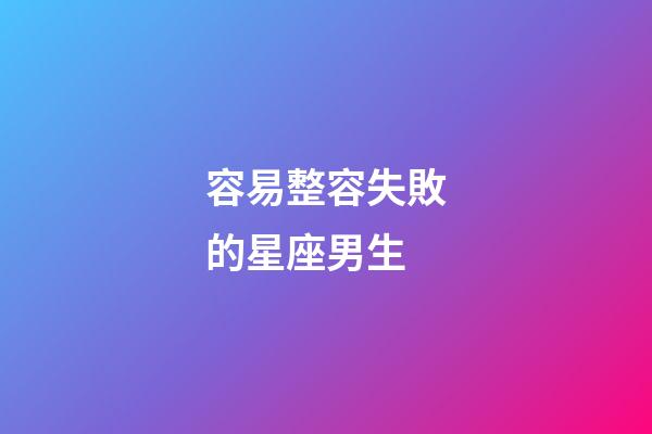 容易整容失敗的星座男生-第1張-星座運勢-玄機派