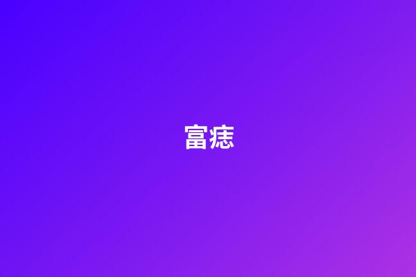 富痣