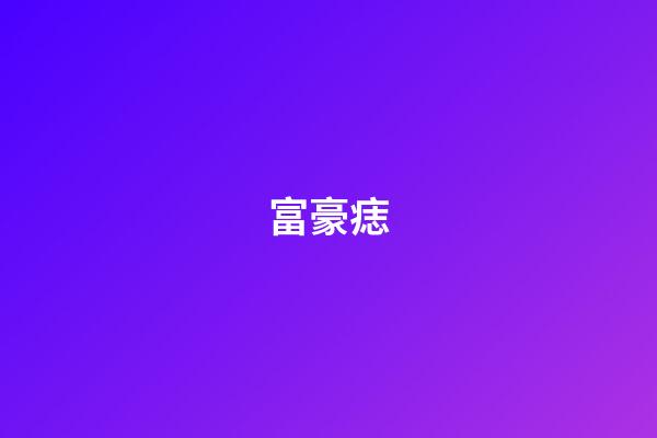 富豪痣