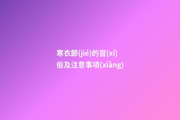 寒衣節(jié)的習(xí)俗及注意事項(xiàng)