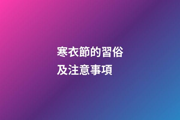 寒衣節的習俗及注意事項