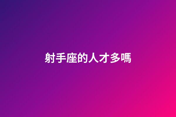 射手座的人才多嗎-第1張-星座運勢-玄機派