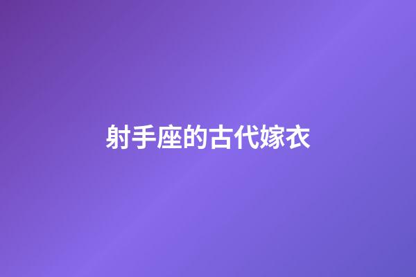 射手座的古代嫁衣-第1張-星座運勢-玄機派
