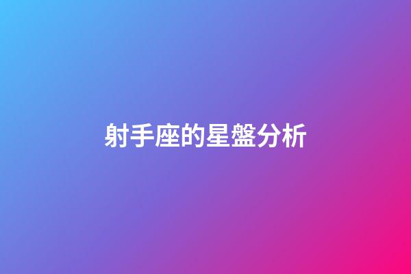 射手座的星盤分析-第1張-星座運勢-玄機派