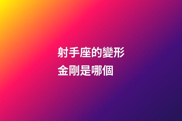 射手座的變形金剛是哪個-第1張-星座運勢-玄機派