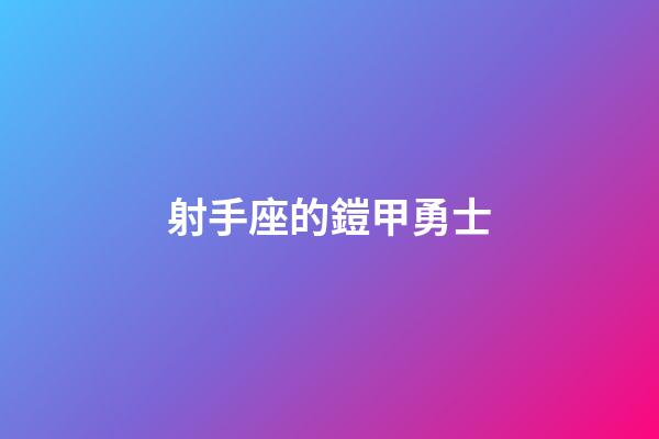 射手座的鎧甲勇士