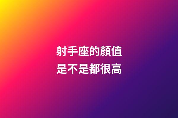 射手座的顏值是不是都很高-第1張-星座運勢-玄機派