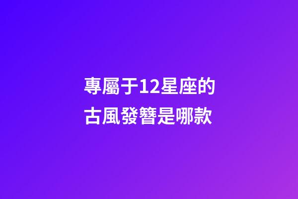 專屬于12星座的古風發簪是哪款