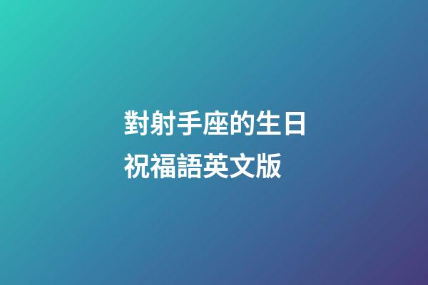 對射手座的生日祝福語英文版-第1張-星座運勢-玄機派