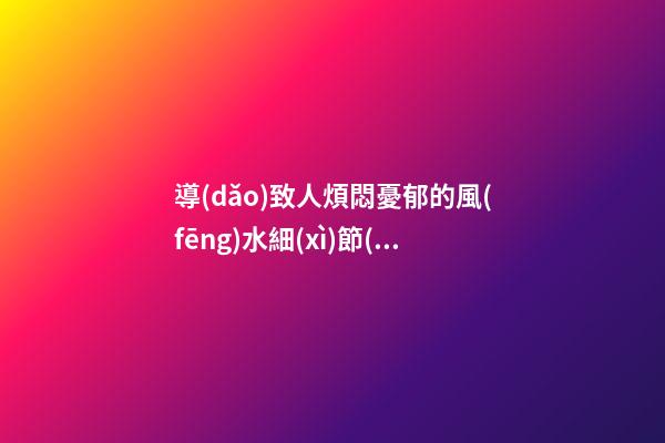 導(dǎo)致人煩悶憂郁的風(fēng)水細(xì)節(jié)