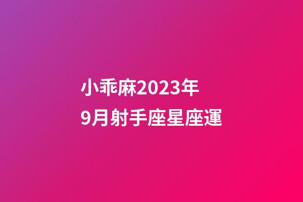 小乖麻2023年9月射手座星座運-第1張-星座運勢-玄機派