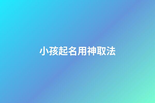 小孩起名用神取法