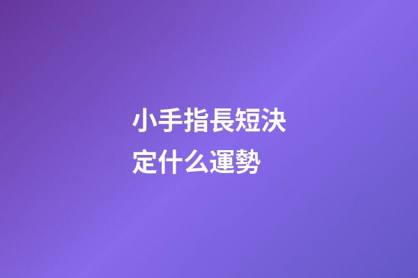 小手指長短決定什么運勢