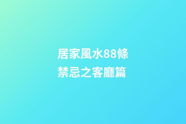 居家風水88條禁忌之客廳篇