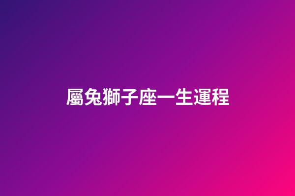 屬兔獅子座一生運程-第1張-星座運勢-玄機派